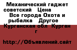 Механический гаджет советский › Цена ­ 1 000 - Все города Охота и рыбалка » Другое   . Курганская обл.,Курган г.